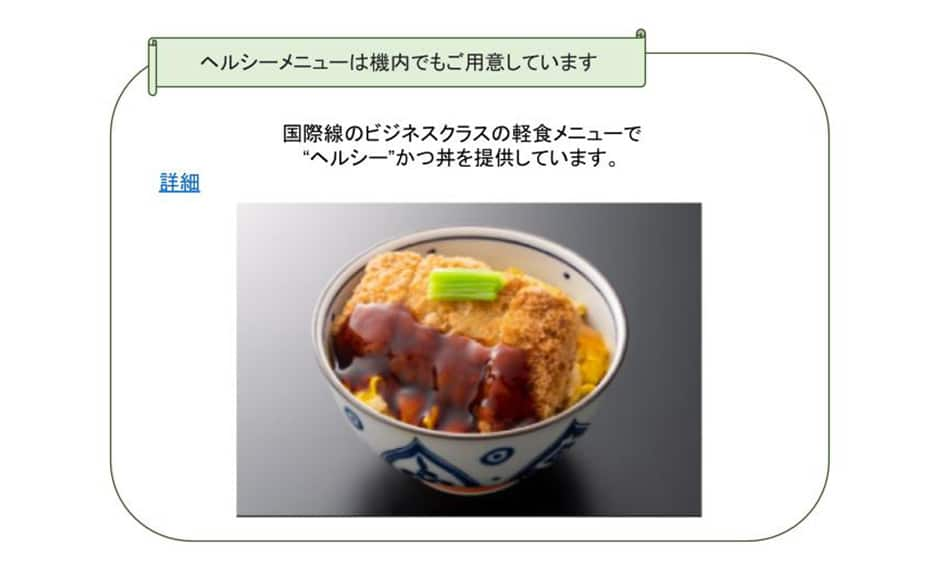 機内で提供する’’ヘルシー’’かつ丼