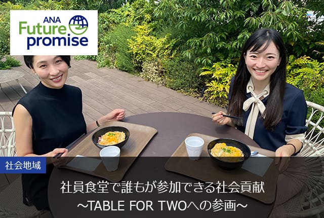 ANA Future promise 社会地域 社員食堂で誰もが参加できる社会貢献～TABLE FOR TWOへの参画～