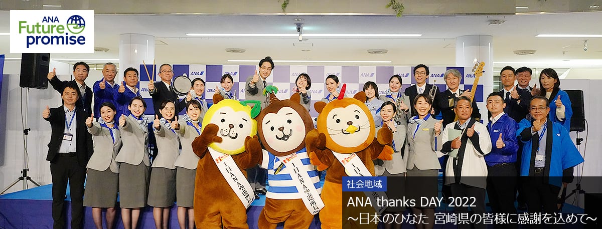 ANA Future promise 社会地域 ANA thanks DAY 2022～日本のひなた 宮崎県の皆様に感謝を込めて～