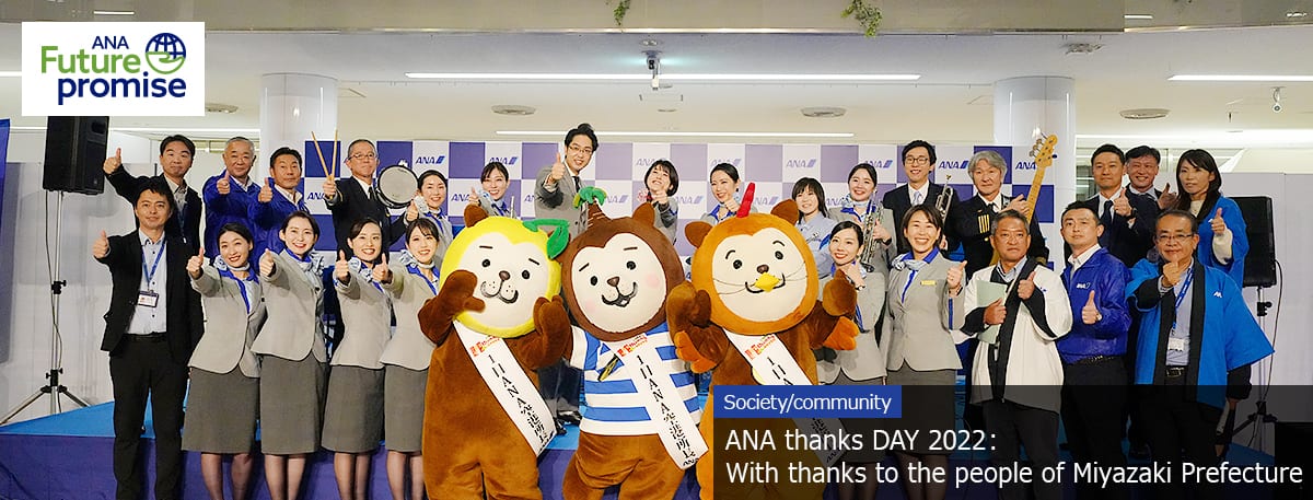 ANA Future promise ANA thanks DAY 2022：With thanks to the people of Miyazaki Prefecture