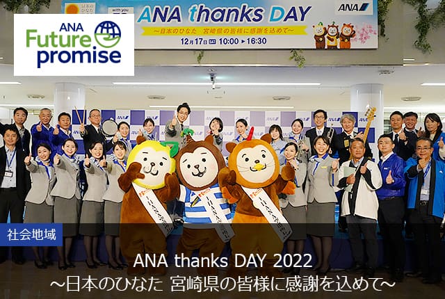 ANA Future promise 社会地域 ANA thanks DAY 2022～日本のひなた 宮崎県の皆様に感謝を込めて～