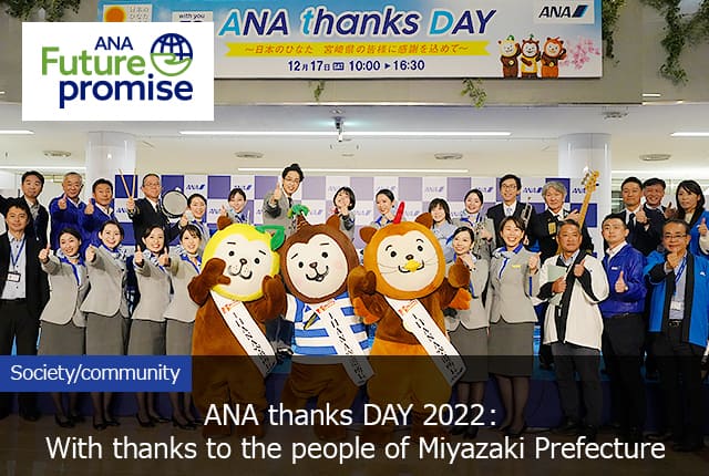 ANA Future promise ANA thanks DAY 2022：With thanks to the people of Miyazaki Prefecture