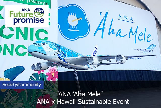 ANA Future promise Society/Community "ANA ʻAha Mele" - ANA x Hawaii Sustainable Event