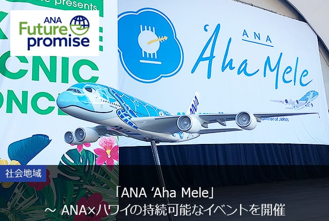 ANA Future promise 社会地域 「ANA ʻAha Mele」～ ANA×ハワイの持続可能なイベントを開催