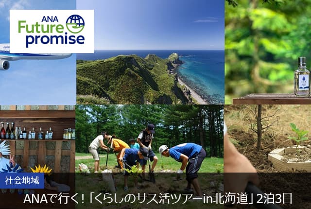 ANA Future promise 社会地域 ANAで行く！「くらしのサス活ツアーin北海道」2泊3日