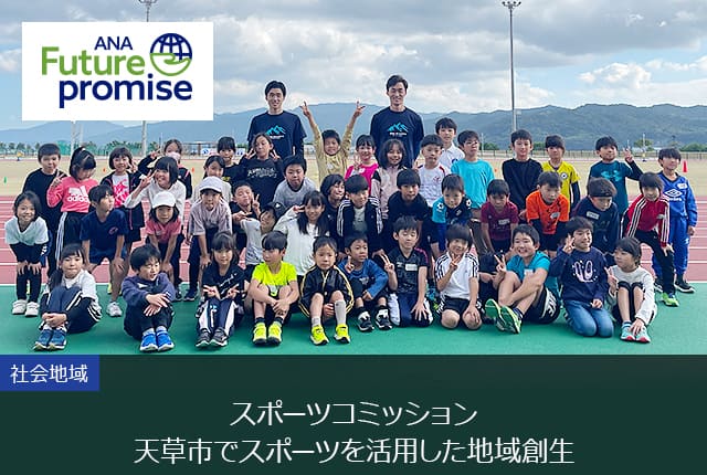 ANA Future promise 社会地域 スポーツコミッション 天草市でスポーツを活用した地域創生