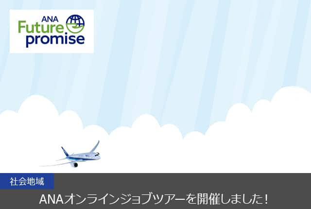 ANA Future promise 社会地域 ANAオンラインジョブツアーを開催しました！