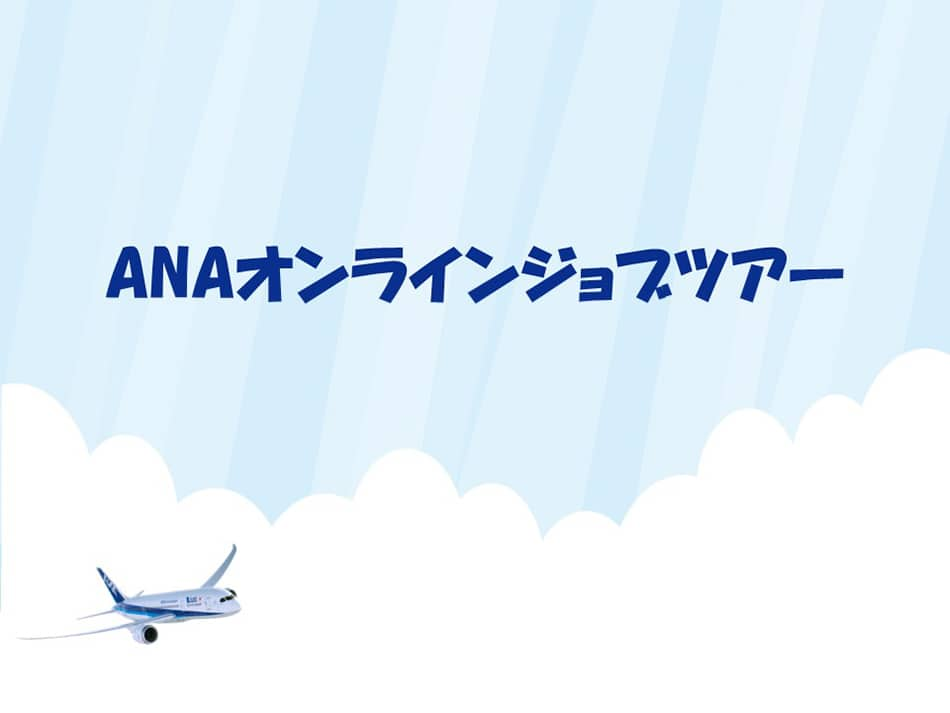 ジョブツアーで使用した資料の表紙（タイトルと機影）