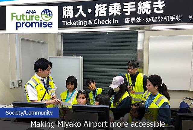 ANA Future promise society/Community　Making Miyako Airport more accessible