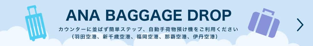 ANA BAGGAGE DROP　カウンターに並ばず簡単ステップ、自動手荷物預け機をご利用ください（羽田空港、新千歳空港、福岡空港、那覇空港、伊丹空港）