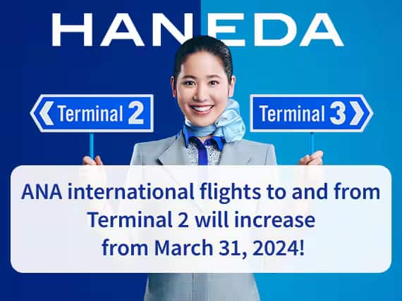 HANEDA ANA international flights to and from Terminal 2 will increase from March 31, 2024!