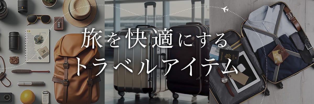 旅を快適にするトラベルアイテム