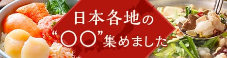 日本各地の○○集めました