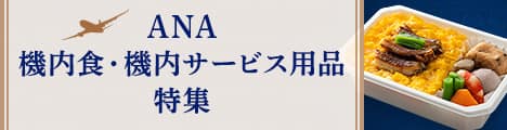 ANA 機内食・機内サービス用品特集