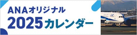 ANAオリジナルカレンダー2025