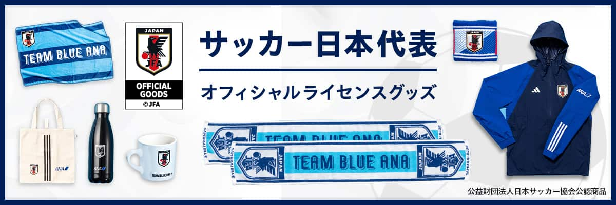 サッカー日本代表オフィシャルライセンスグッズ