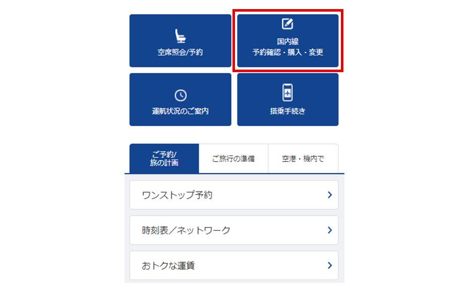 Ana便への変更 振り替え 手続きの手順について スマートフォン画面 ご予約 旅の計画 国内線航空券予約 空席照会 Ana