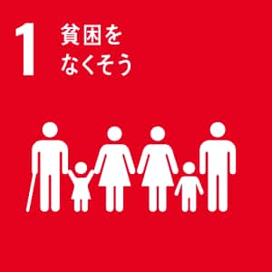 SDGs 1番 貧困をなくそう