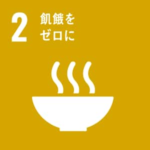 SDGs 2番 飢餓をゼロに