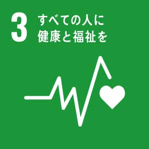 SDGs 3番 すべての人に健康と福祉を