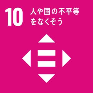 SDGs 10番 人や国の不平等をなくそう