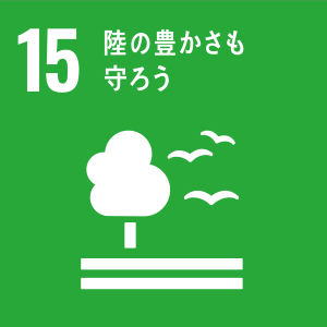 SDGs 15番 陸の豊かさも守ろう