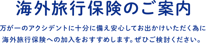 海外旅行保険のご案内