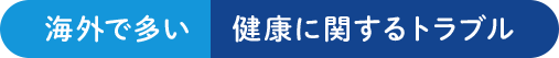 海外で多い健康に関するトラブル