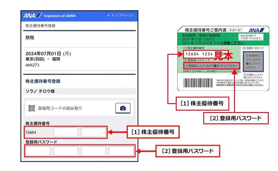 スマートフォンサイト、ANAアプリ　株主優待番号登録画面