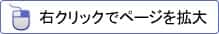 右クリックでページを拡大