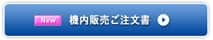 機内販売ご注文書