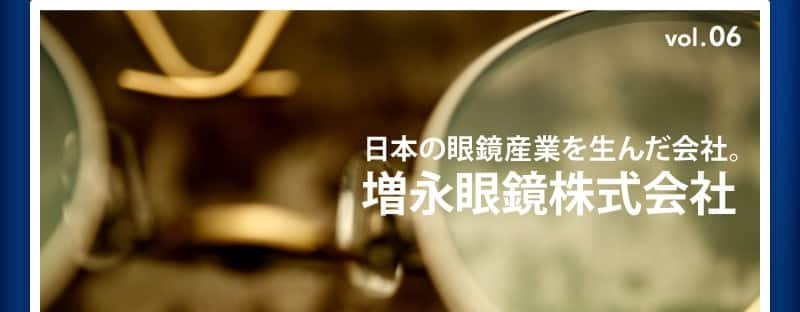 日本の眼鏡産業を生んだ会社。増永眼鏡株式会社