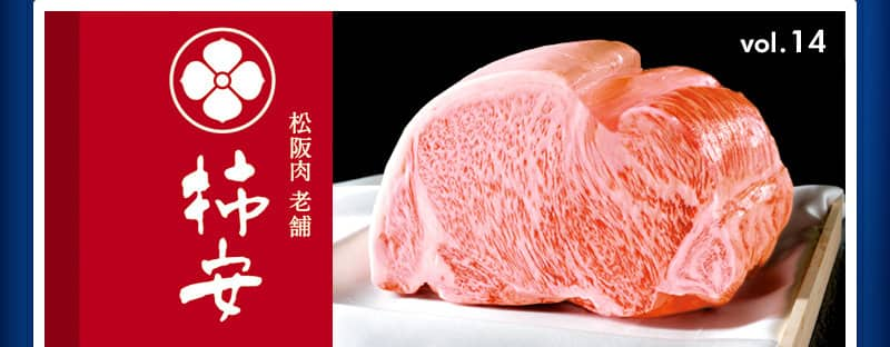 松阪肉 老舗 柿安