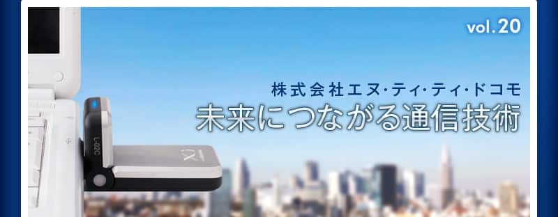 株式会社 エヌ・ティ・ティ・ドコモ 未来につながる通信技術