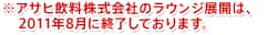 ※アサヒ飲料株式会社のラウンジ展開は、2011年8月に終了しております。