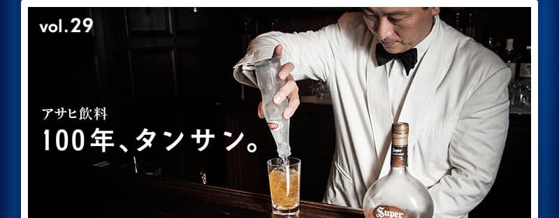 100年、タンサン。アサヒ飲料