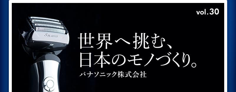 世界へ挑む、日本のモノづくり。 パナソニック株式会社
