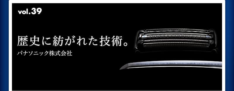 歴史に紡がれた技術。　パナソニック株式会社　INNOVATIVE VOICE vol.39