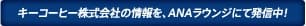 キーコーヒー株式会社の情報を、ANAラウンジにて発信中！