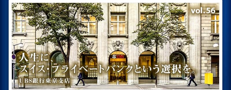 人生に、スイス・プライベートバンクという選択を。UBS銀行東京支店