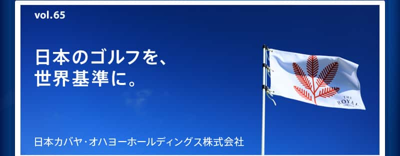 日本のゴルフを、世界基準に。