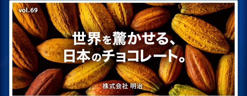 世界を驚かせる、日本のチョコレート。