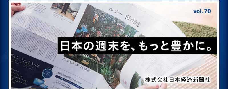 日本の週末を、もっと豊かに。