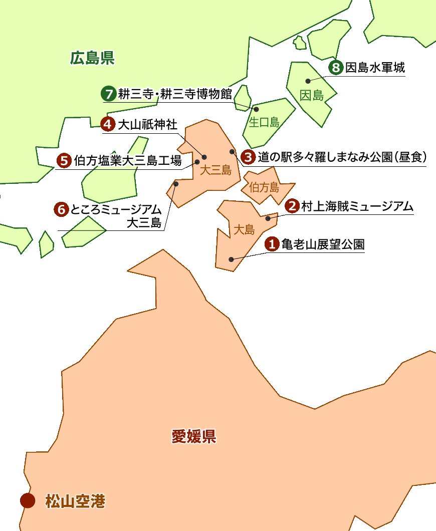 松山空港から瀬戸内しまなみ海道で大島へ移動。愛媛県大島で巡るスポット（1.亀老山展望公園、2.村上海賊ミュージアム）*伯方島経由し次の大三島へ移動。愛媛県大三島で巡るスポット（3.道の駅多々羅しまなみ公園(昼食)、4.大山祇神社、5.伯方塩業大三島工場、6.ところミュージアム大三島）広島県生口島で巡るスポット（7.耕三寺・耕三寺博物館）広島県因島で巡るスポット（8.因島水軍城）