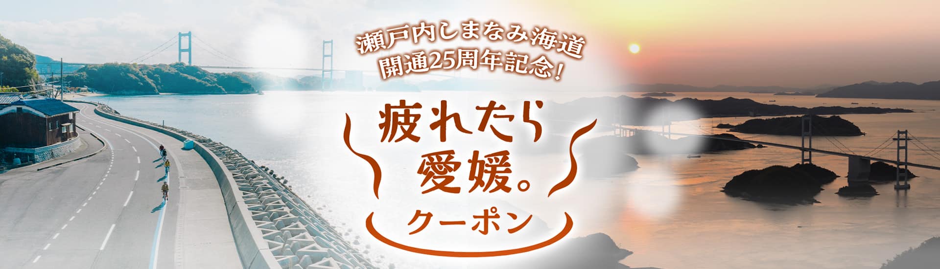 瀬戸内しまなみ海道開通25周年記念！疲れたら愛媛。クーポン