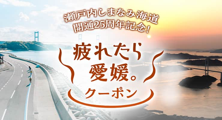 瀬戸内しまなみ海道開通25周年記念！疲れたら愛媛。クーポン