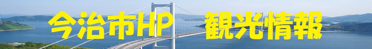 今治市HP 観光情報