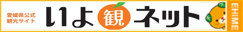 愛媛県公式観光サイト いよ観ネット