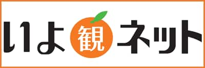 愛媛県公式観光サイト いよ観ネット