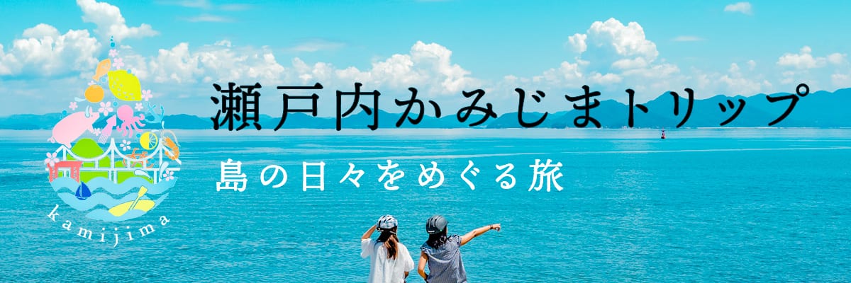 瀬戸内かみじまトリップ 島の日々をめぐる旅